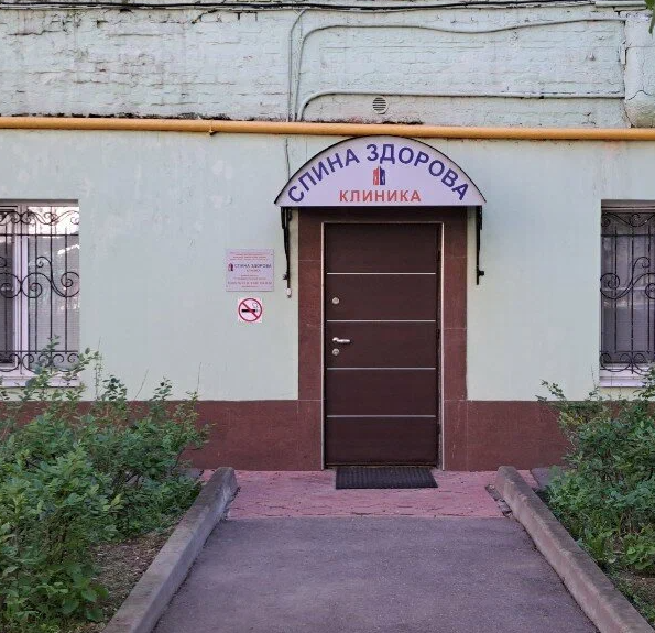 ООО "Клиника "Спина здорова"