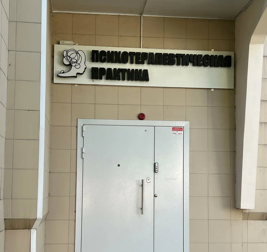 ООО "ПСИХОТЕРАПЕВТИЧЕСКАЯ ПРАКТИКА"