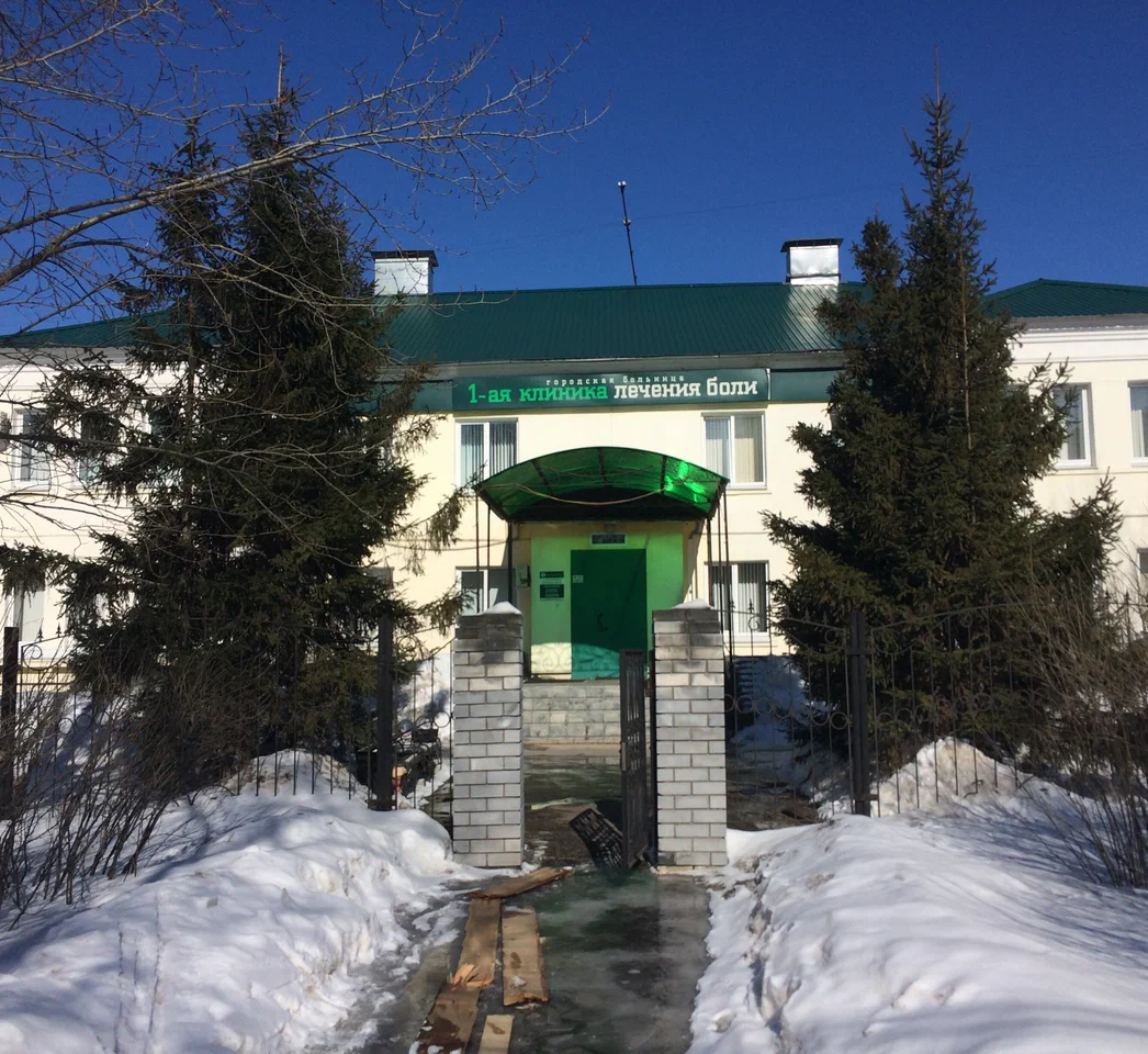 ООО ГБ "КЛИНИКА ЛЕЧЕНИЯ БОЛИ"