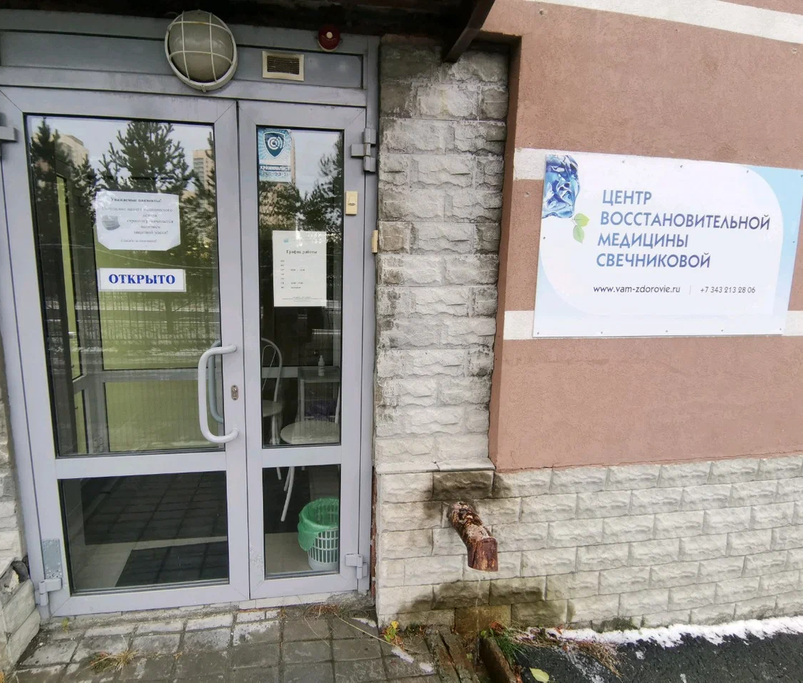 ООО "Центр восстановительной медицины Свечниковой"