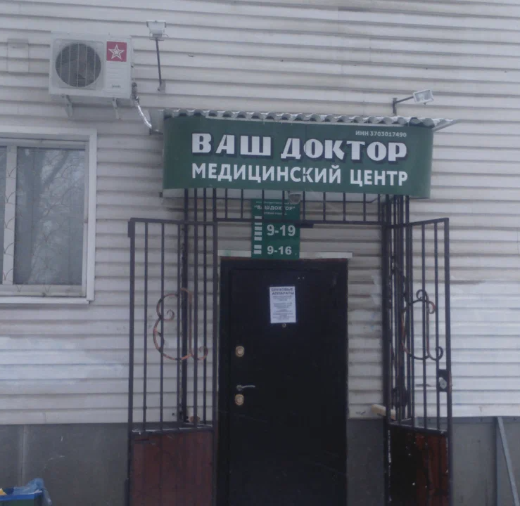 ООО "Ваш доктор"