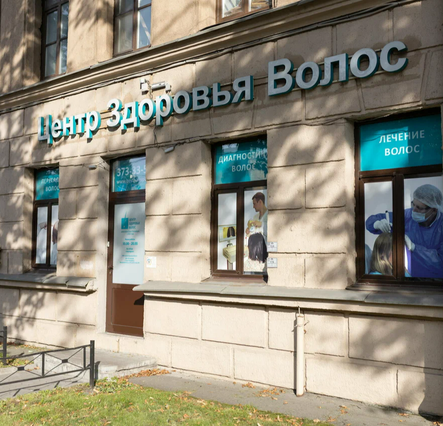 ООО "Центр Здоровья Волос"