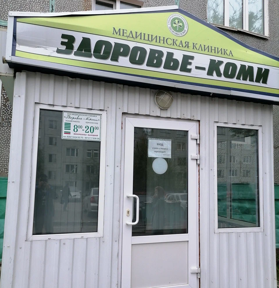 ООО МК "Здоровье-Коми"