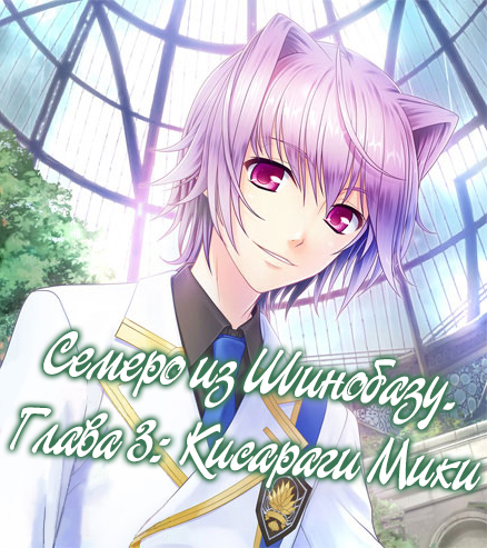 Семеро из Шинобазу. Глава 3: Кисараги Мики (Shinobazu Seven 03. Miki)