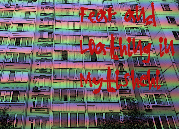 Страх и Ненависть в Мытищах (Fear, and Loathing in Mytishchi)