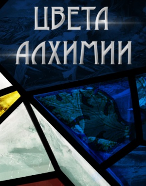 Цвета Алхимии