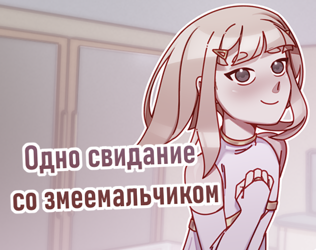 Одно свидание со змеемальчиком (ОССЗ)