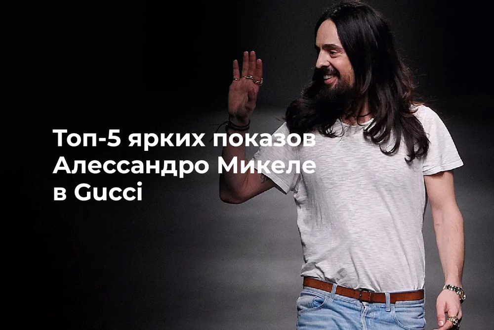 Топ-5 ярких показов Алессандро Микеле в Gucci