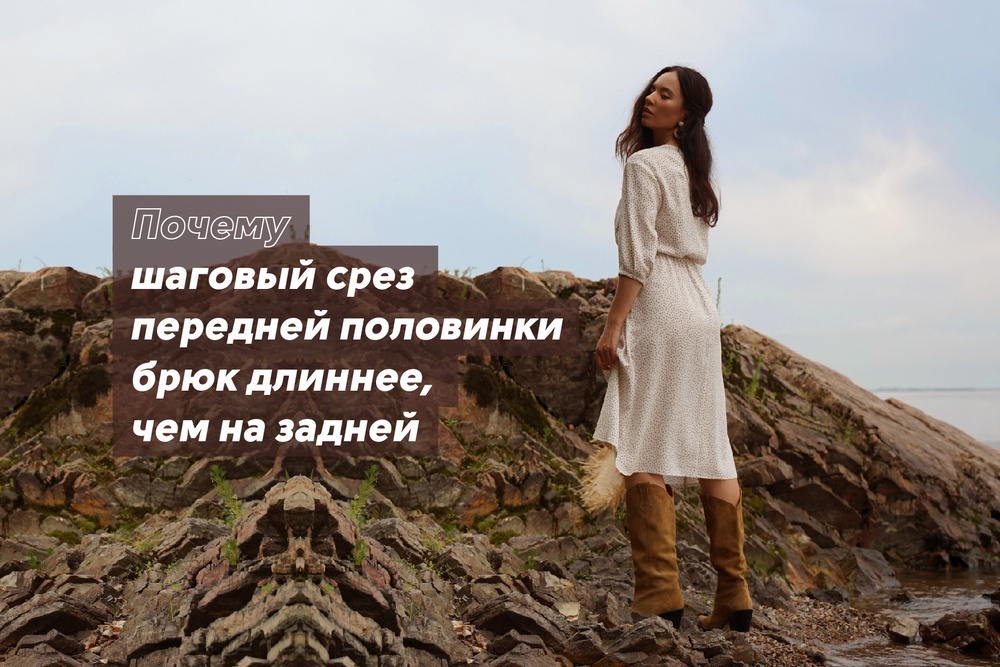 Почему шаговый срез передней половинки брюк длиннее, чем на задней