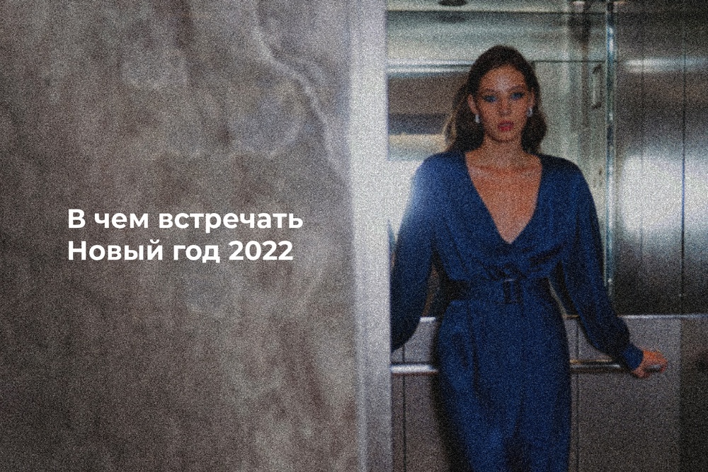 В чем встречать Новый год 2022?