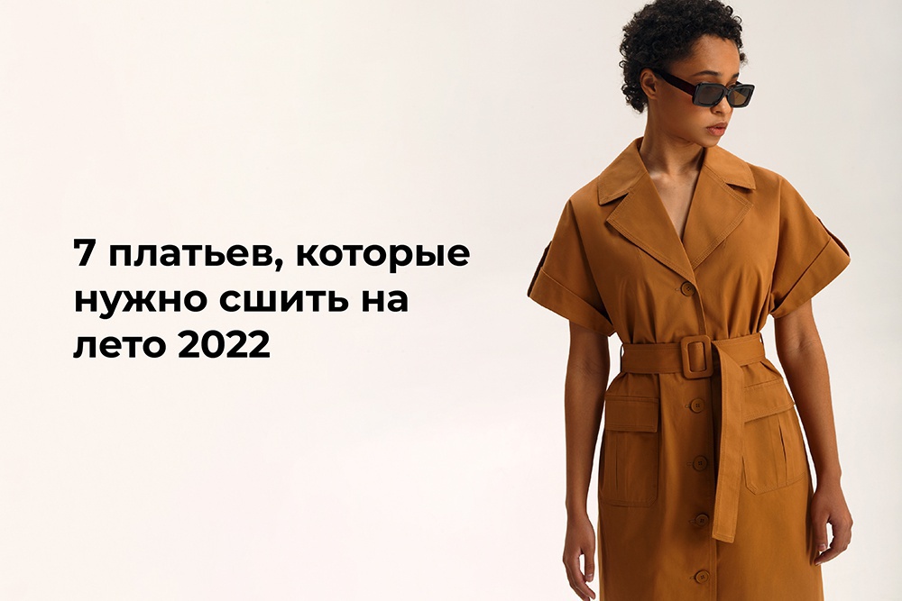7 платьев, которые нужно сшить на лето 2022