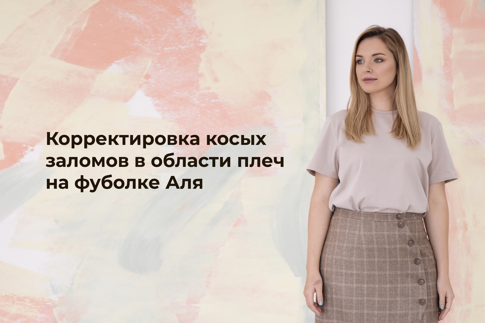 Футболка Аля: корректировка на прямые плечи