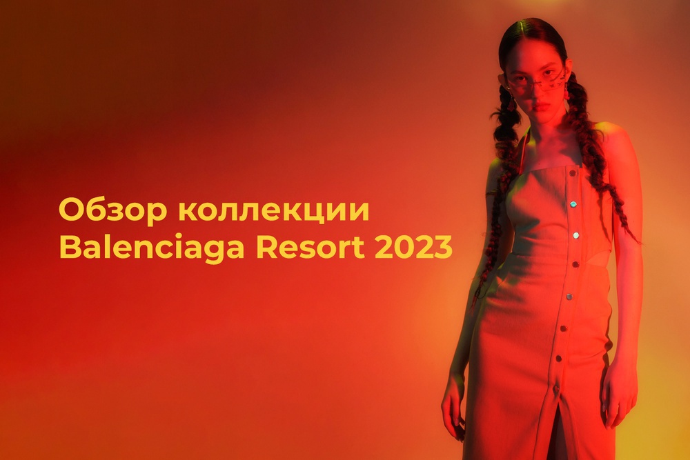 Обзор коллекции Balenciaga Resort 2023
