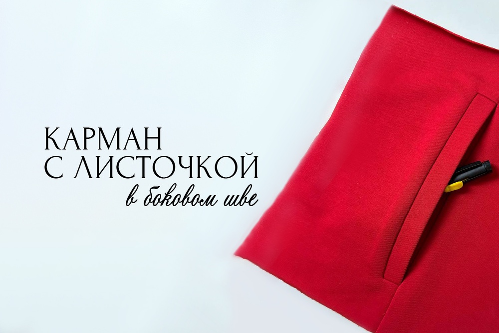 Карман с листочкой в боковом шве