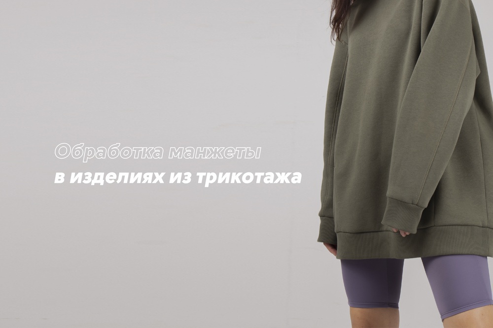Обработка манжеты в изделиях из трикотажа