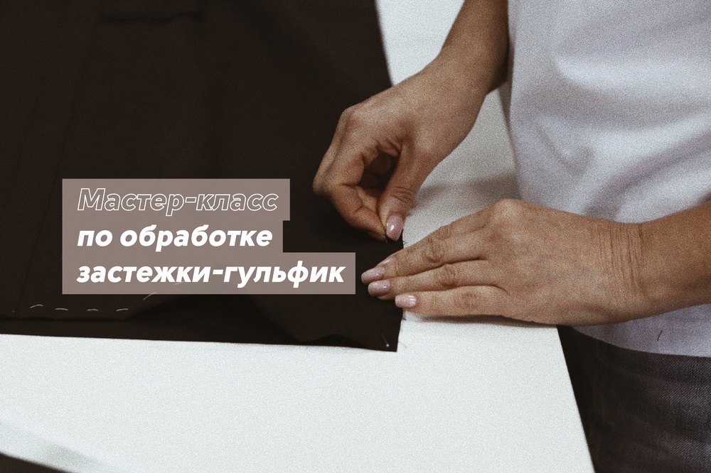 Мастер-класс по обработке гульфика