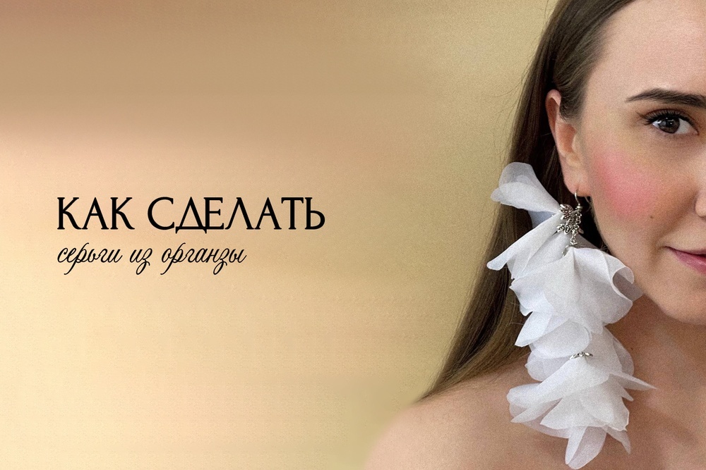 Как сделать серьги из органзы