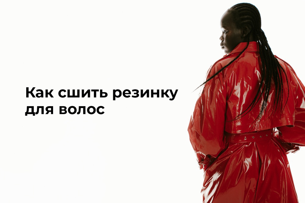 Как сшить резинку для волос