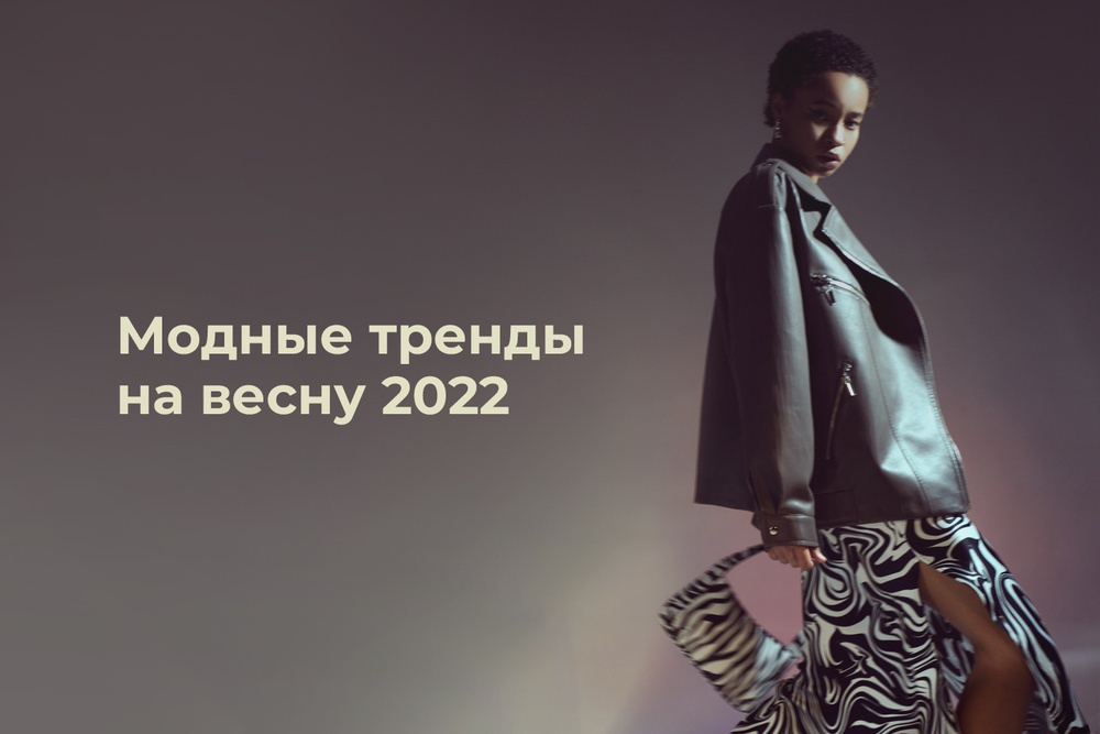 Модные тренды на весну 2022