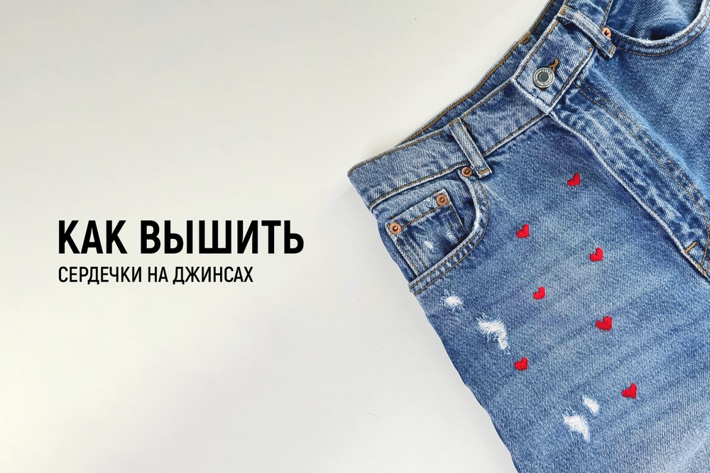 Как вышить сердечки на джинсах