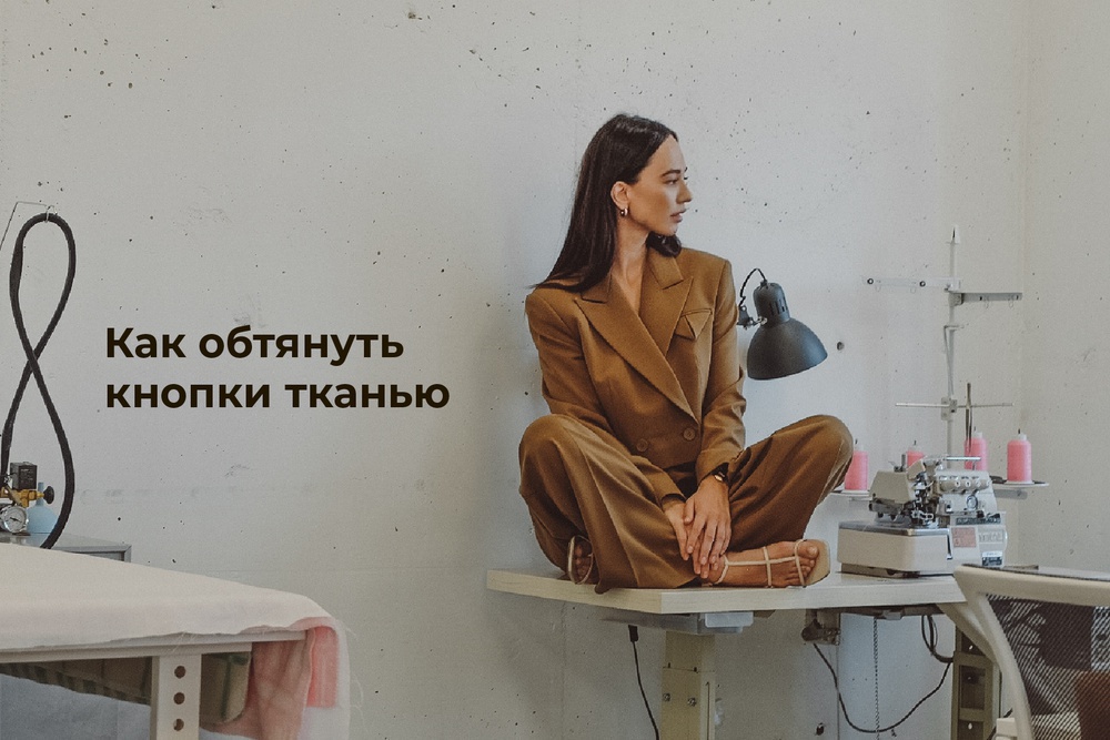 Как обтянуть кнопки тканью