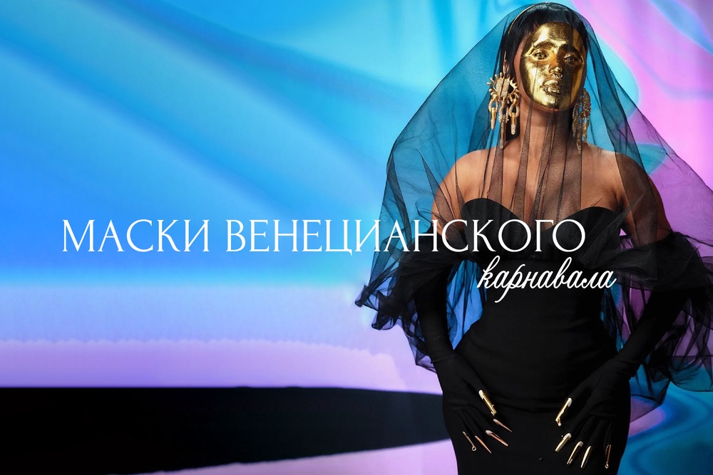 Маски Венецианского карнавала