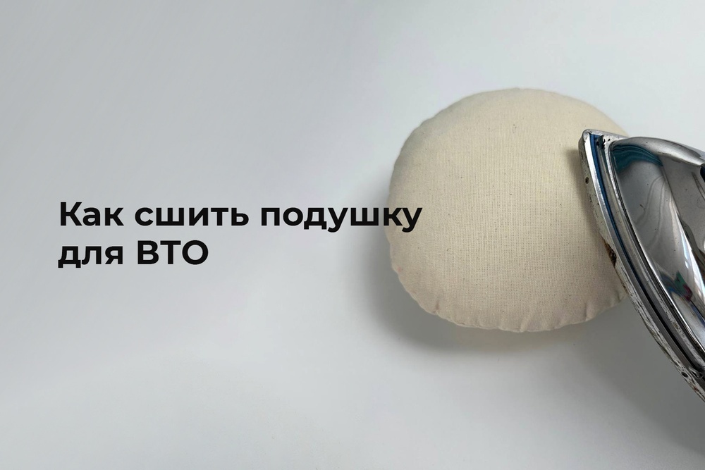 Как сшить подушку для ВТО
