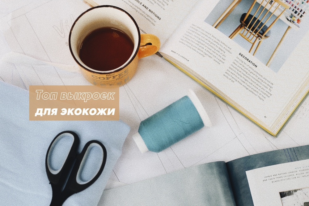 ТОП-10 выкроек из экокожи