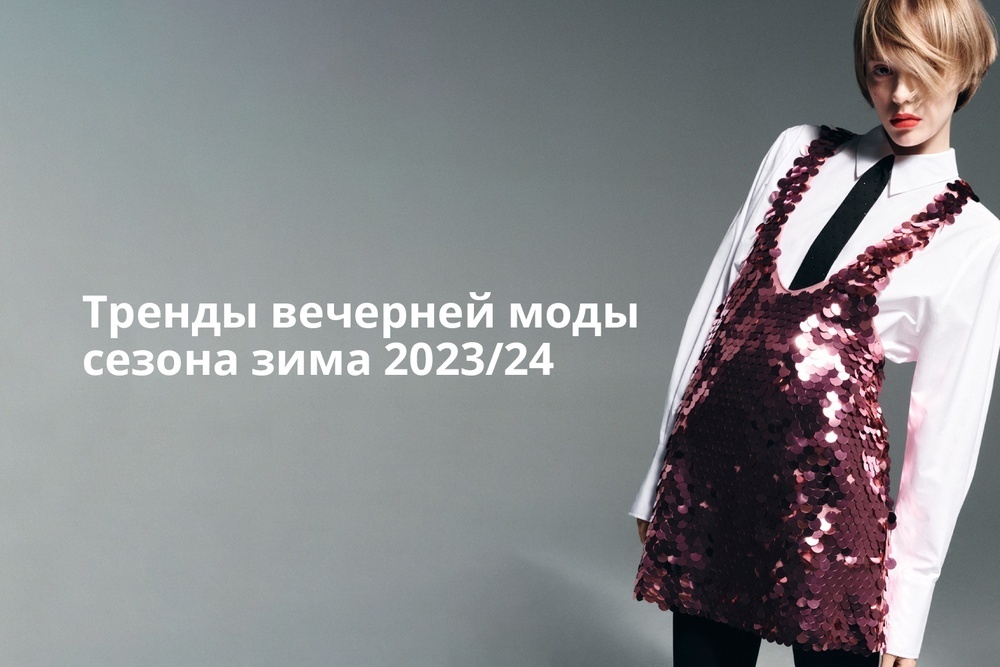 Тренды вечерней моды сезона зима 2023/24