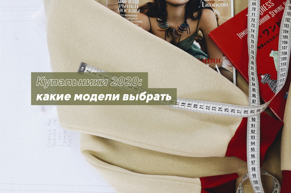 Купальники 2020: какие модели выбрать