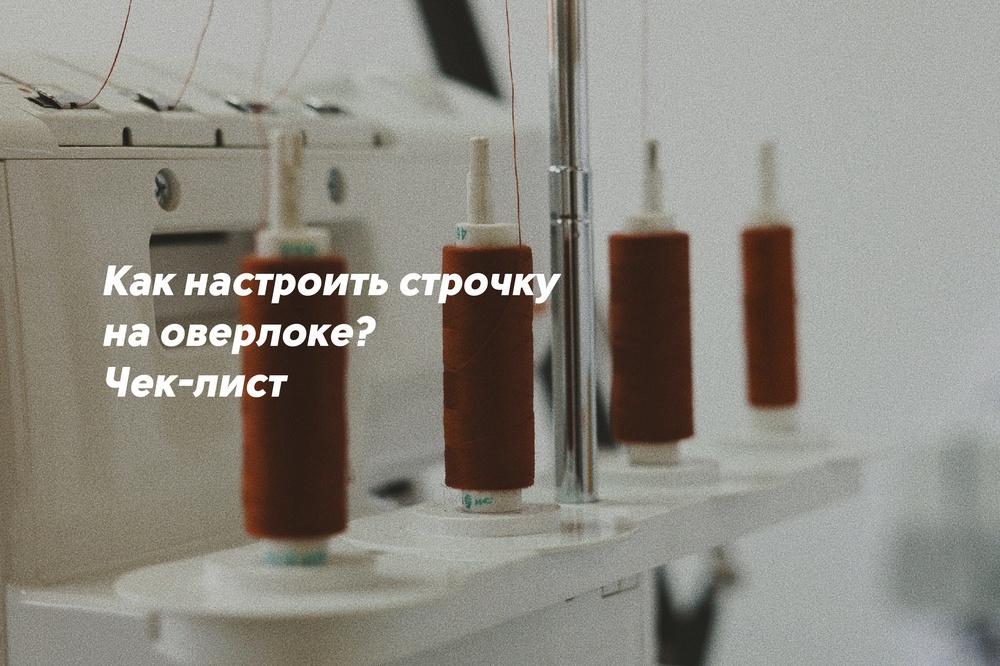 Как настроить строчку на оверлоке? Чек-лист