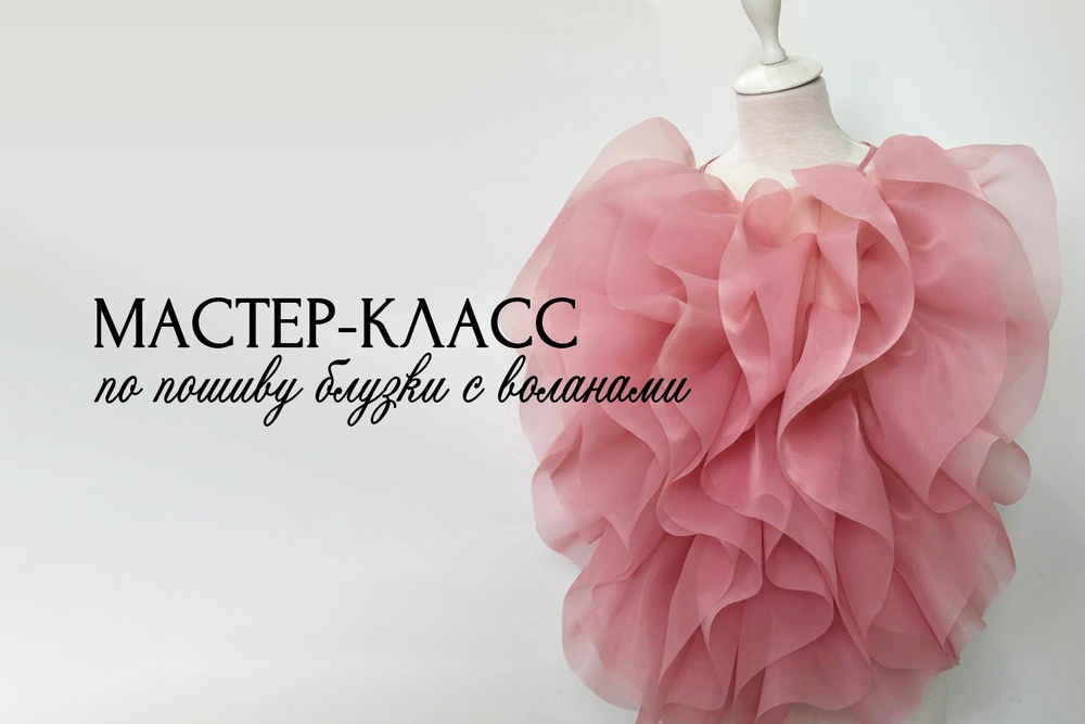 Мастер-класс по пошиву пышной блузки с воланами