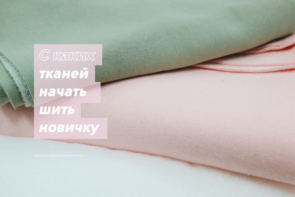 С каких тканей начать шить новичку