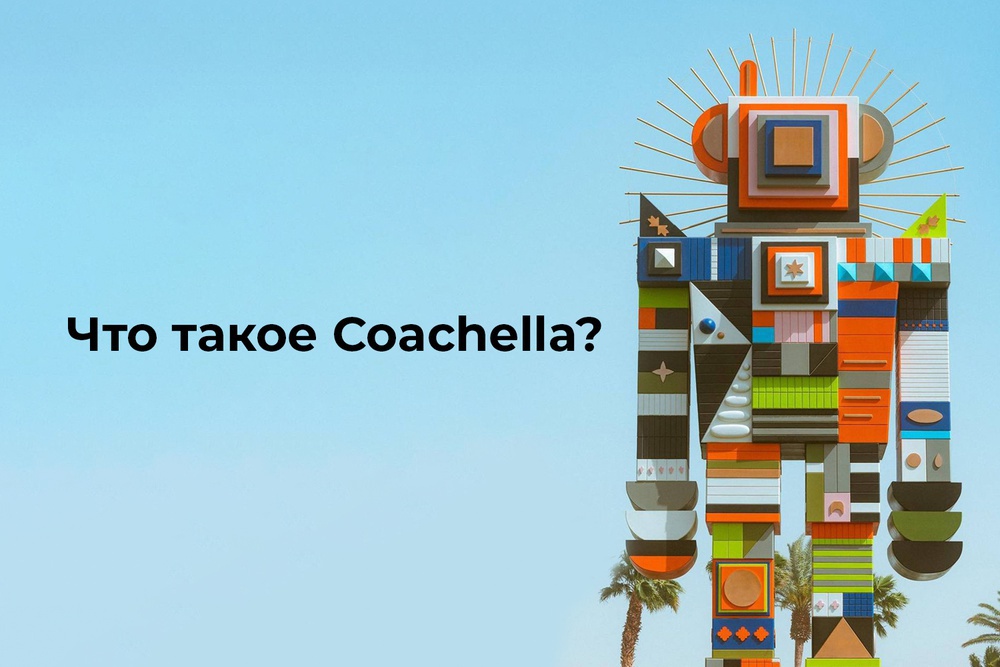 Что такое Coachella?