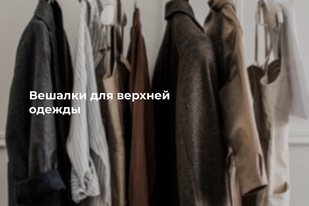 Вешалки для верхней одежды