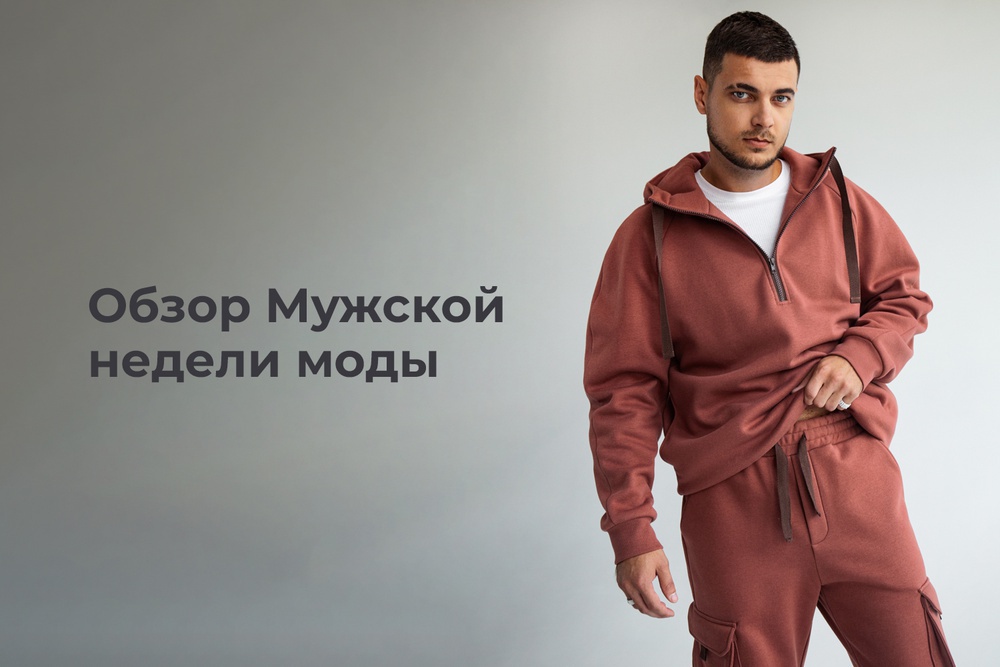 Обзор трендов Мужской недели моды, или Как одеваться мужчинам?