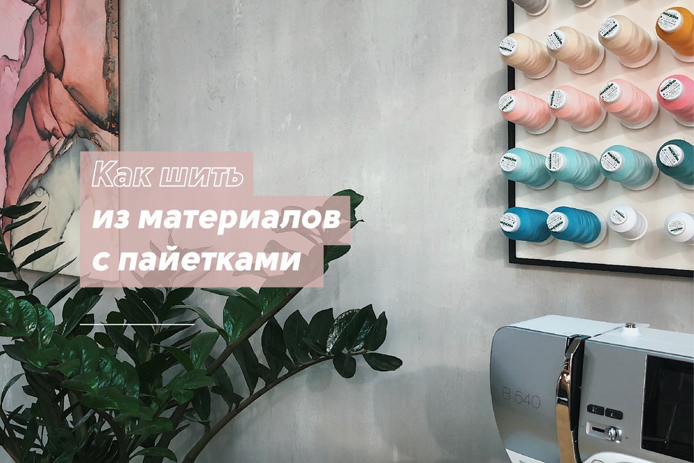 Как шить из материалов с пайетками