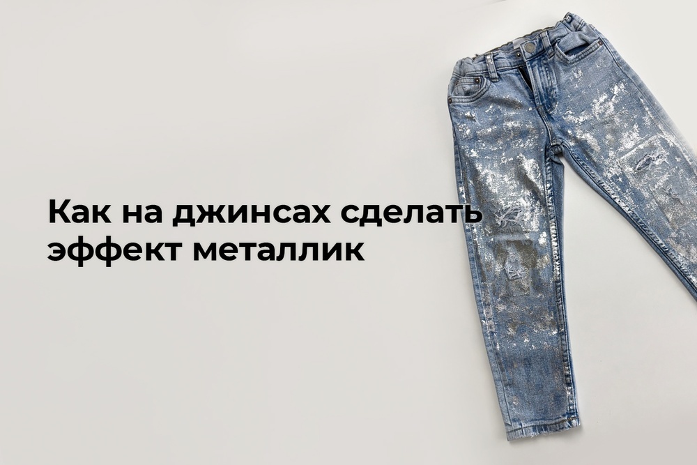 Как на джинсах сделать эффект металлик