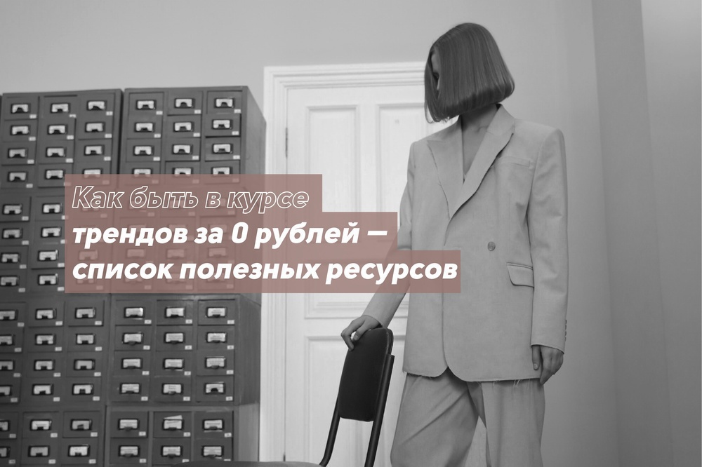 Как быть в курсе трендов за 0 рублей — список полезных ресурсов