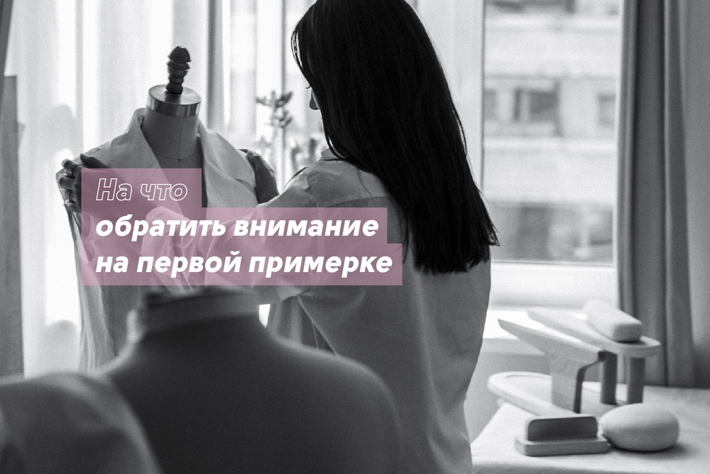 На что обратить внимание на первой примерке