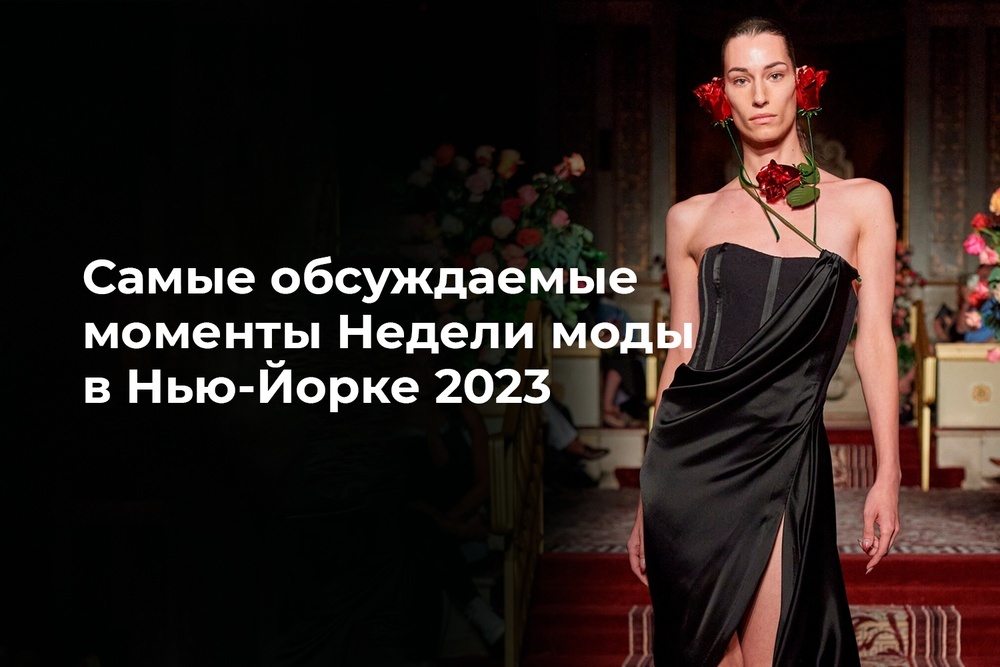 Самые обсуждаемые моменты Недели моды в Нью-Йорке 2023