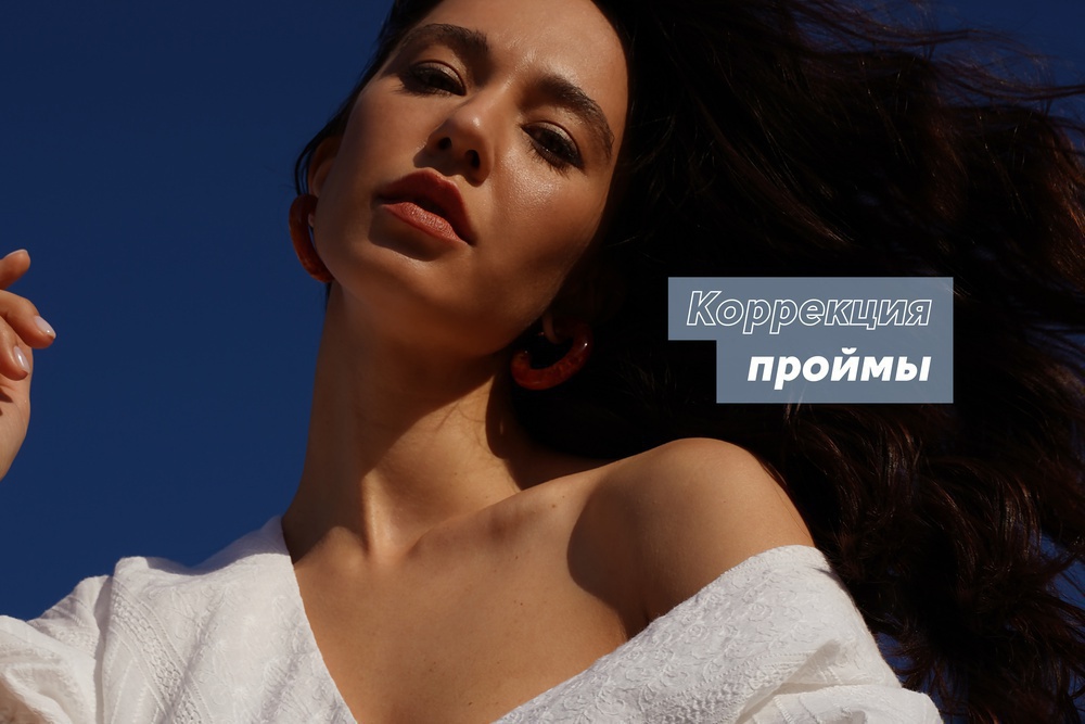 Коррекция проймы