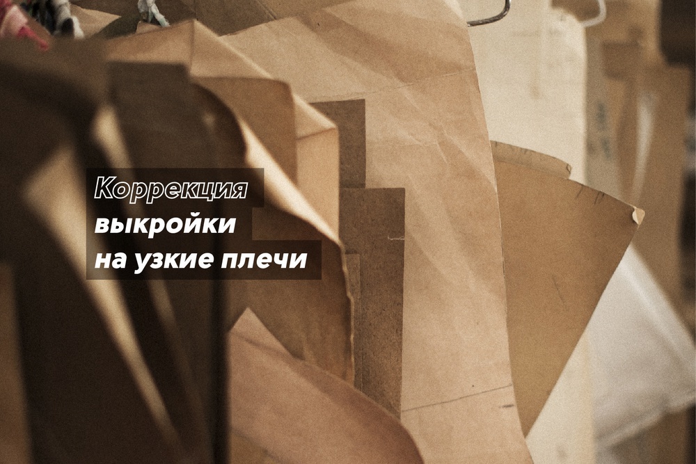 Коррекция выкройки на узкие плечи