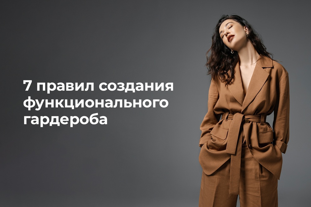 7 правил создания функционального гардероба