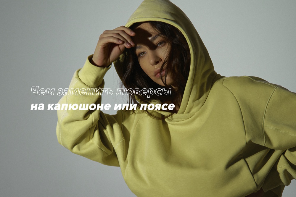 Чем заменить люверсы на капюшоне или поясе