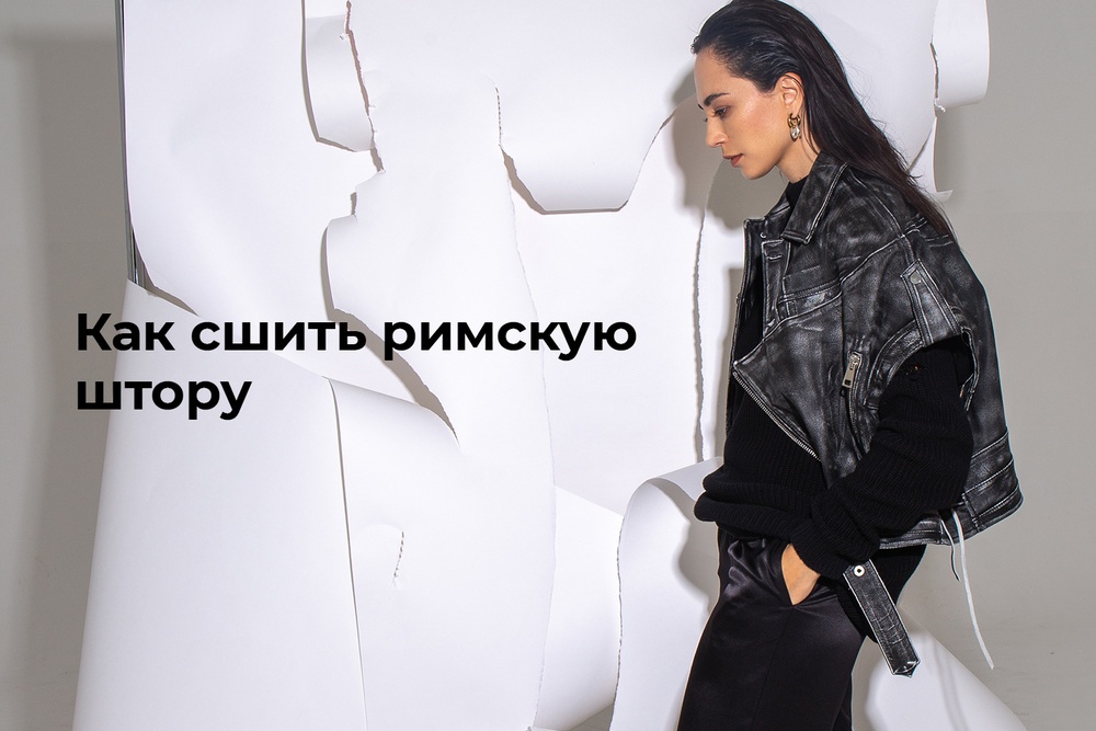 Как сшить римскую штору