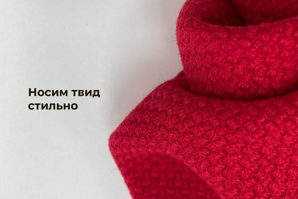 Носим твид стильно