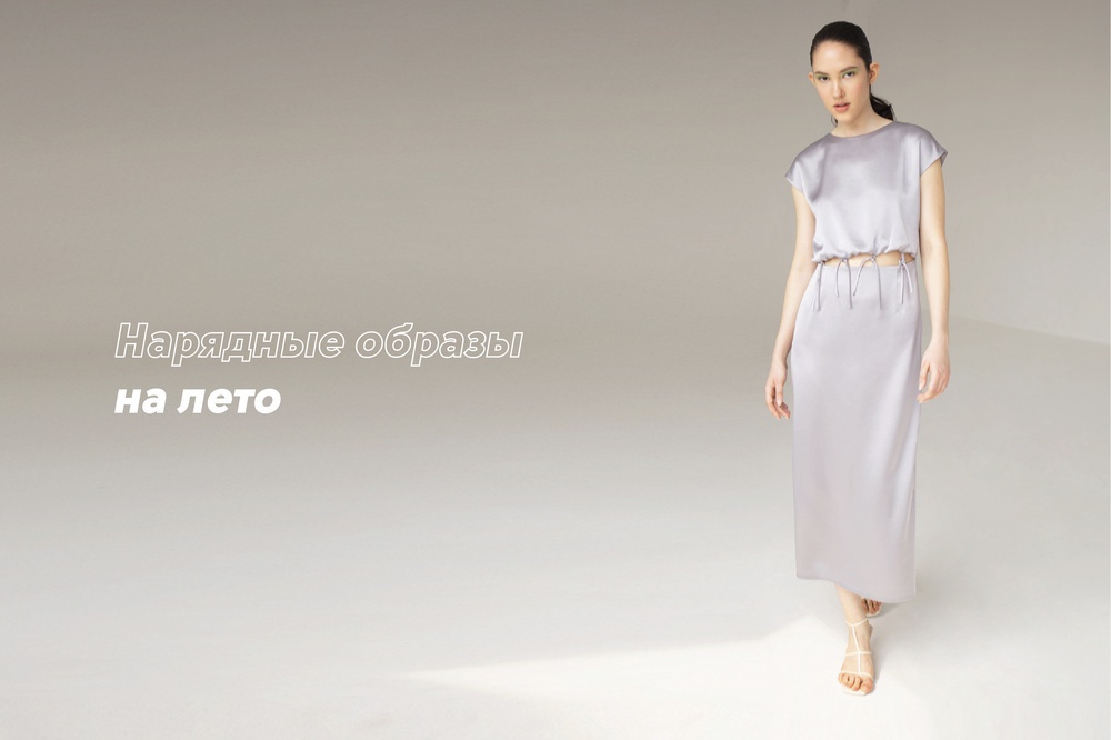 Нарядные образы на лето