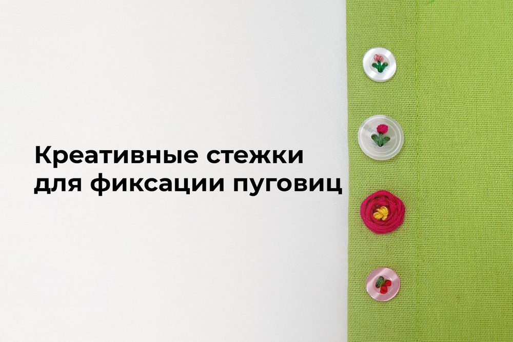 Креативные стежки для фиксации пуговиц