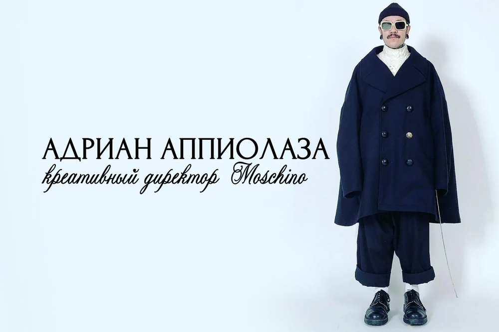 Кто стал новым креативным Moschino?